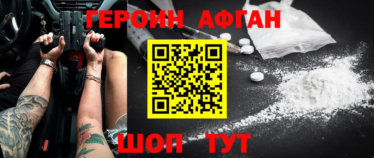 Героин Афган Знаменск
